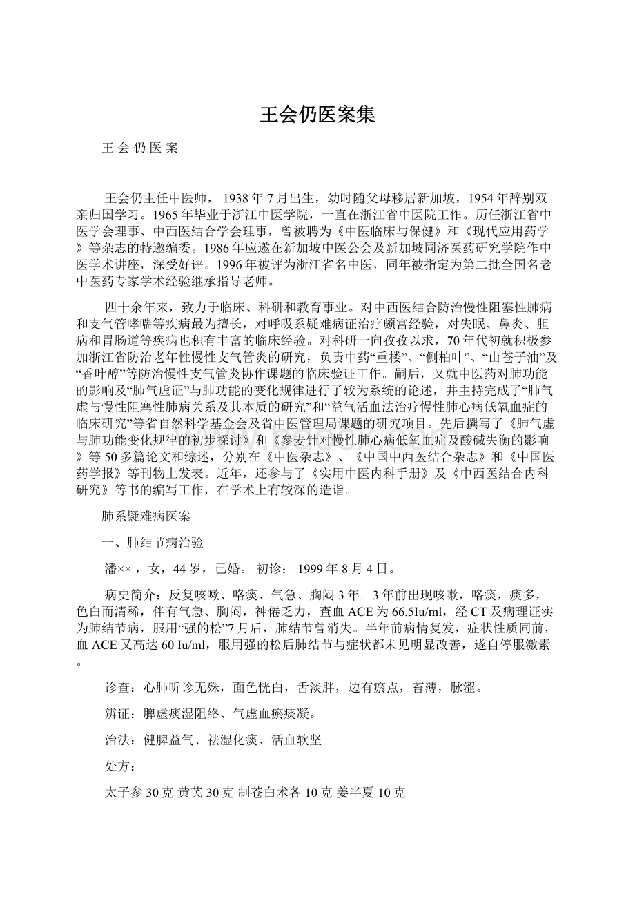 王会仍医案集Word格式文档下载.docx