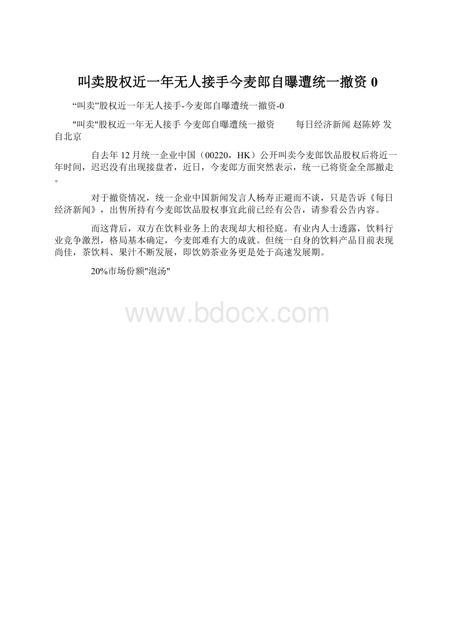 叫卖股权近一年无人接手今麦郎自曝遭统一撤资0.docx