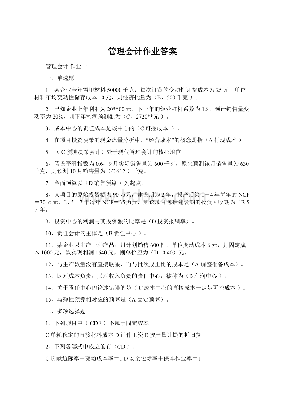 管理会计作业答案.docx_第1页