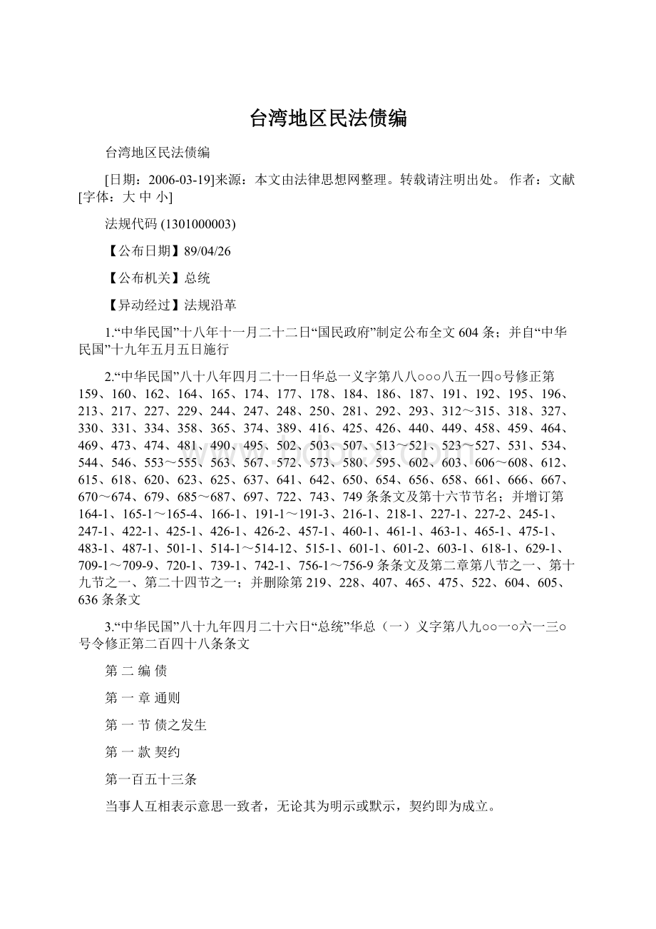 台湾地区民法债编Word格式文档下载.docx_第1页