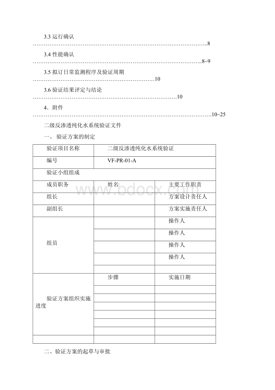 二级反渗透纯化水系统验证方案Word下载.docx_第2页