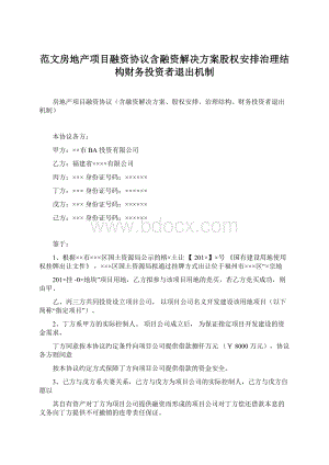 范文房地产项目融资协议含融资解决方案股权安排治理结构财务投资者退出机制.docx