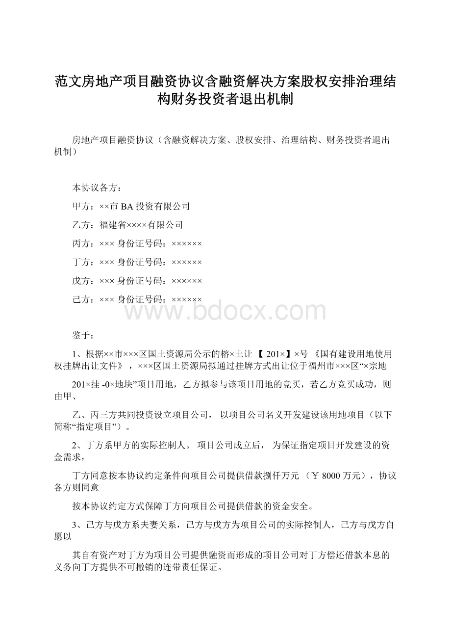 范文房地产项目融资协议含融资解决方案股权安排治理结构财务投资者退出机制.docx_第1页