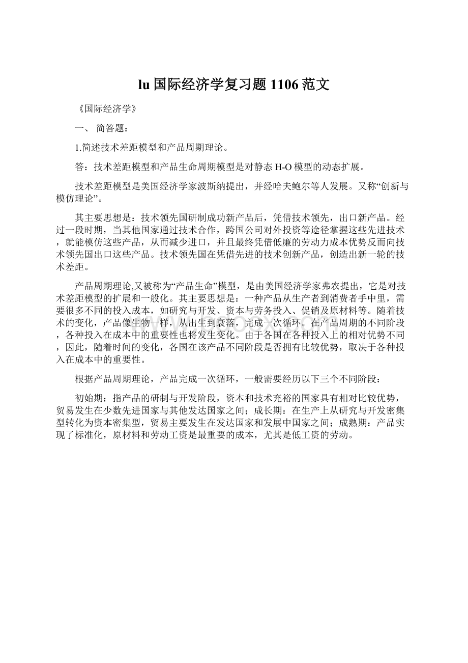 lu国际经济学复习题1106范文.docx