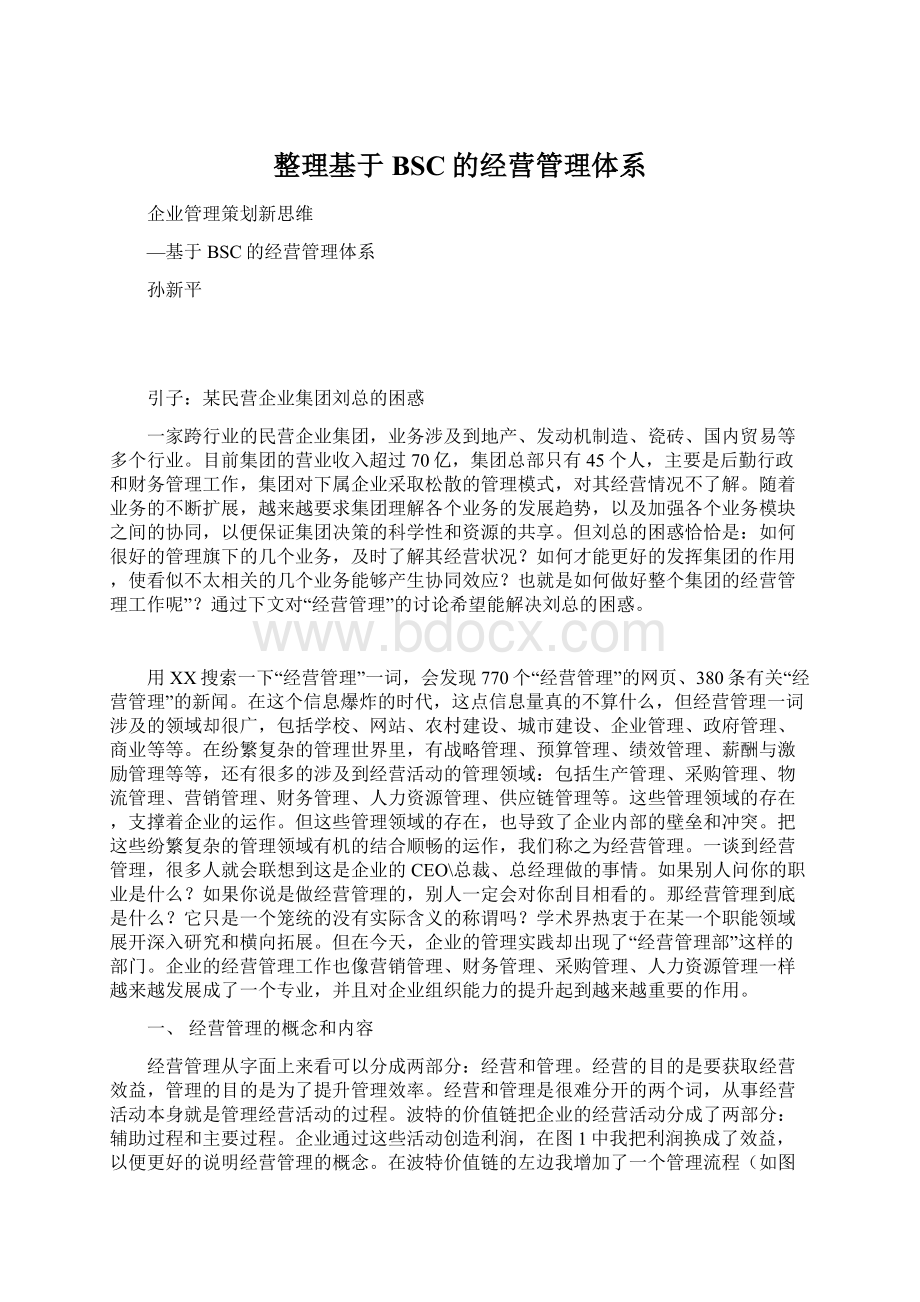 整理基于BSC的经营管理体系Word格式文档下载.docx