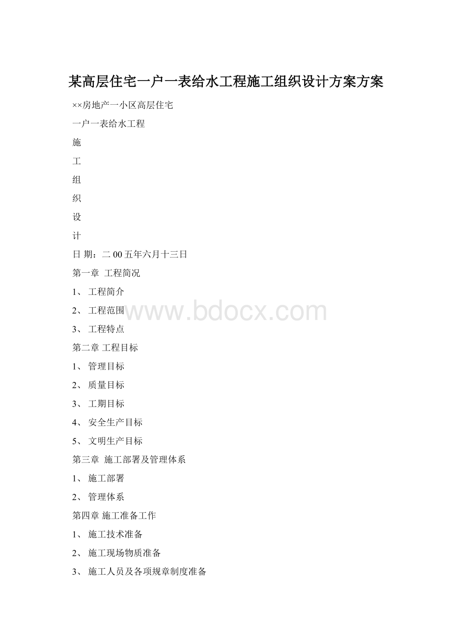 某高层住宅一户一表给水工程施工组织设计方案方案Word文件下载.docx_第1页