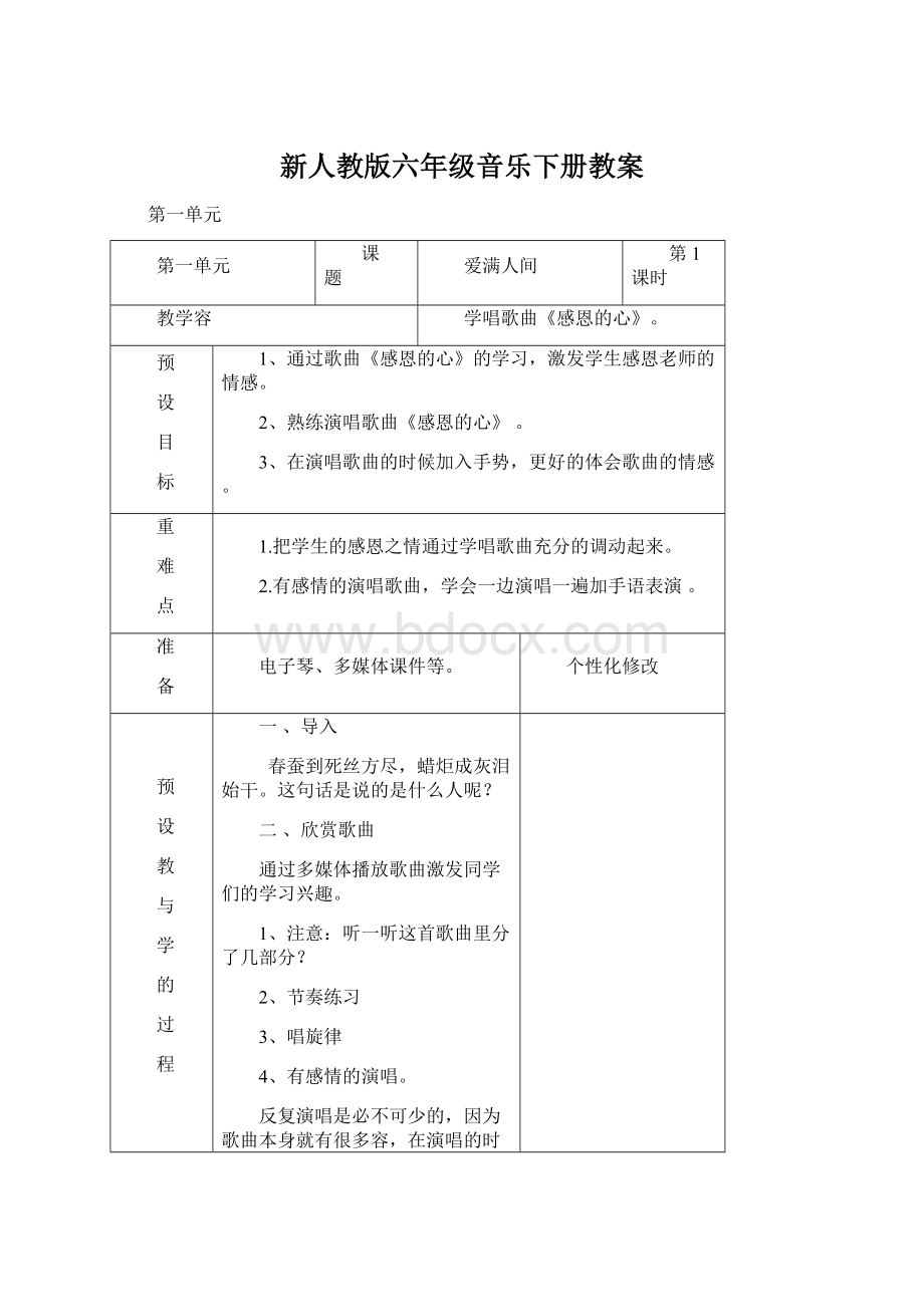 新人教版六年级音乐下册教案文档格式.docx_第1页