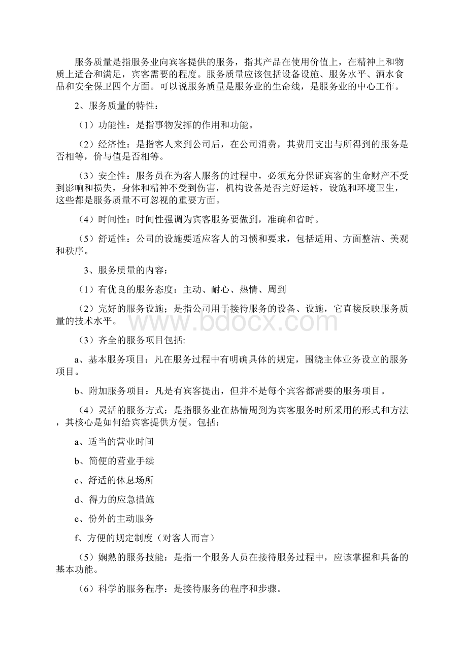 服务业和服务理念和服务标准Word格式文档下载.docx_第2页