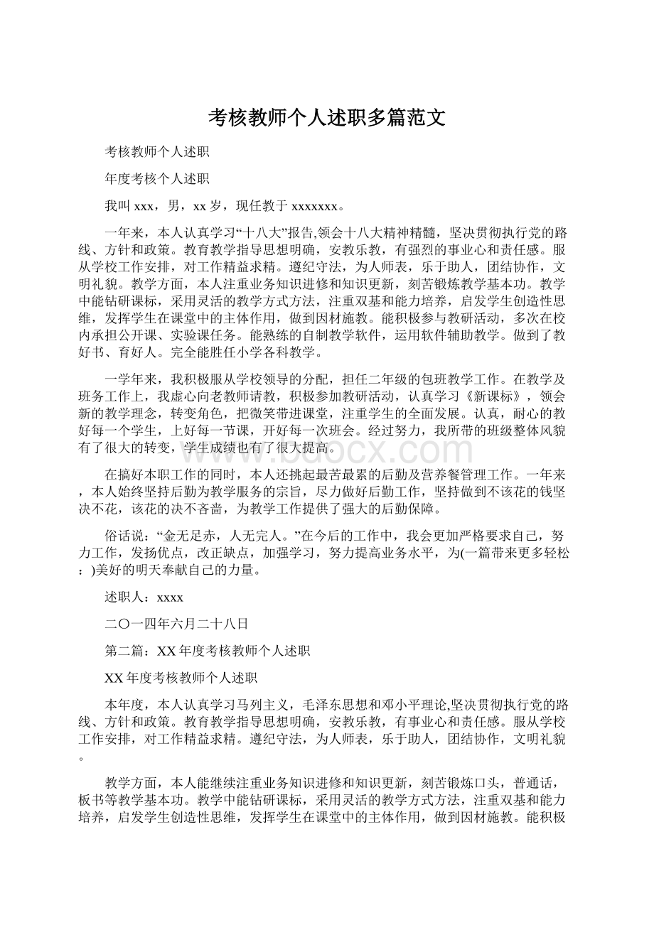 考核教师个人述职多篇范文Word文件下载.docx_第1页