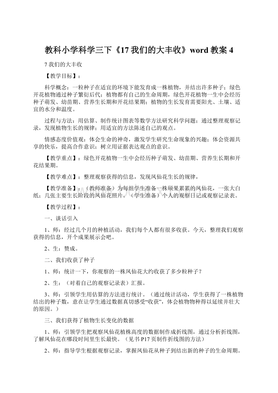 教科小学科学三下《17我们的大丰收》word教案4.docx