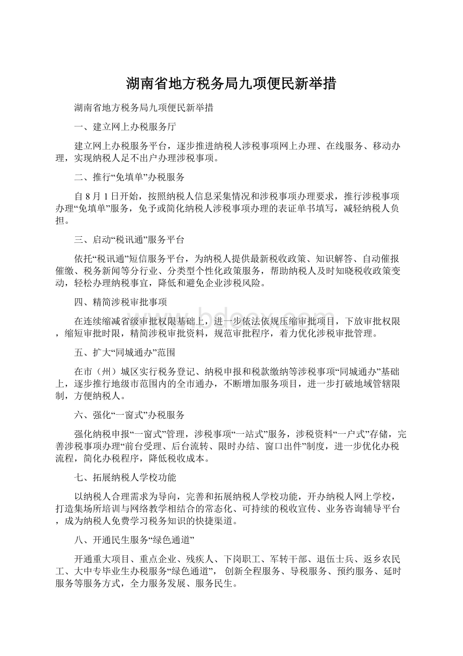 湖南省地方税务局九项便民新举措Word文件下载.docx_第1页