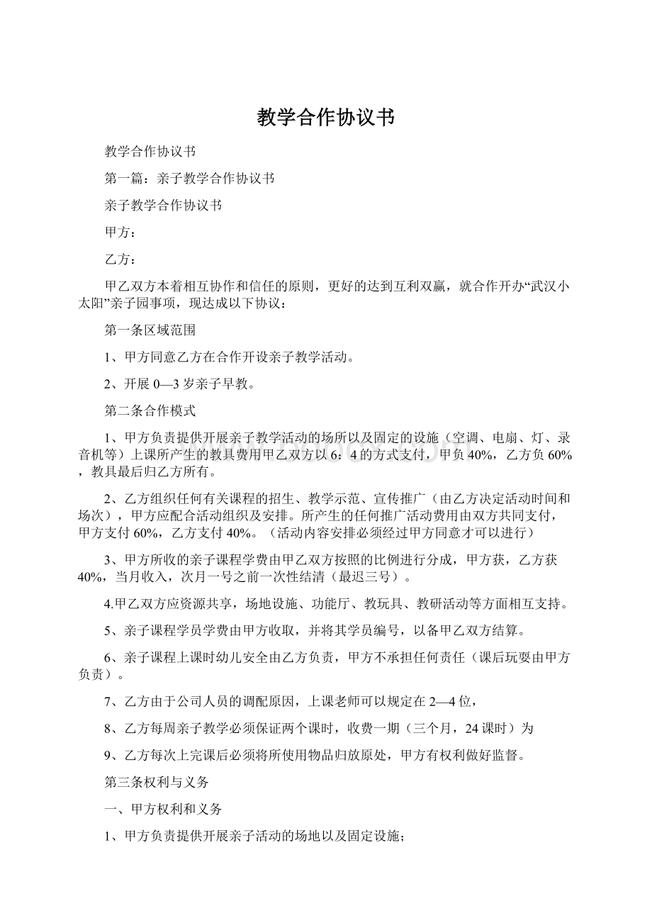 教学合作协议书Word下载.docx