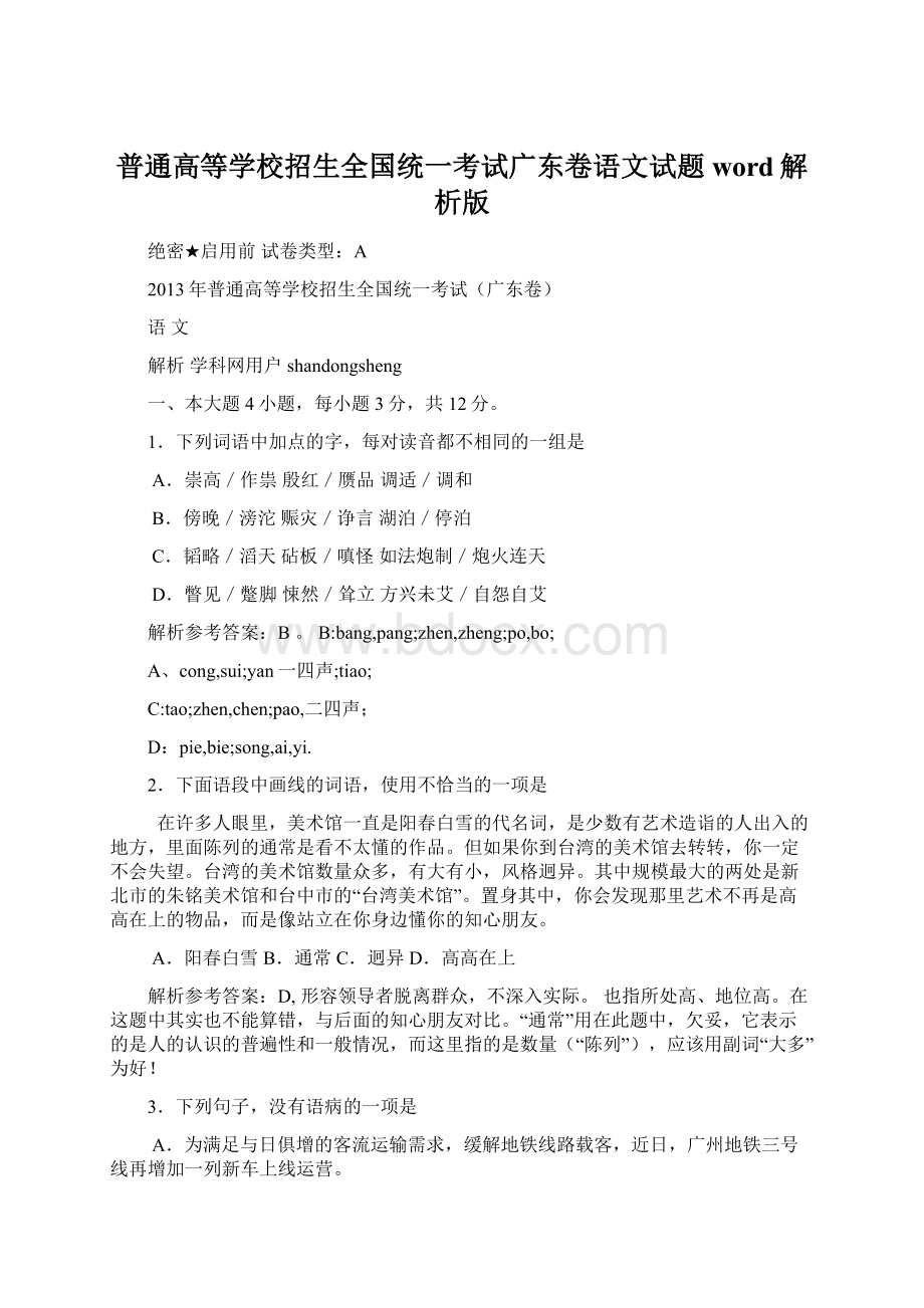 普通高等学校招生全国统一考试广东卷语文试题word解析版.docx_第1页