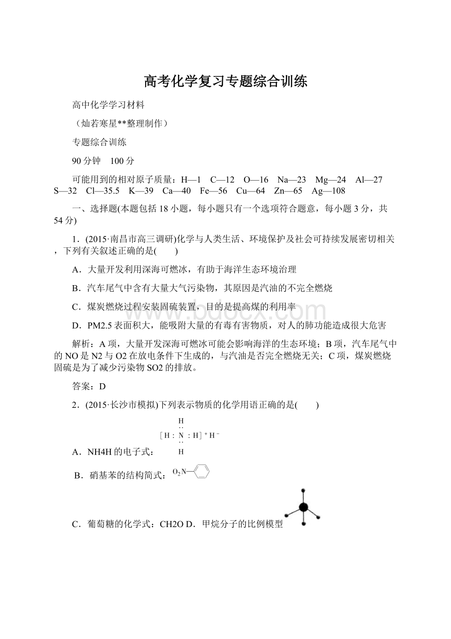 高考化学复习专题综合训练Word文档格式.docx