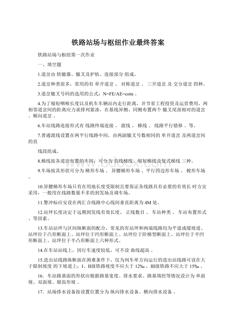 铁路站场与枢纽作业最终答案Word下载.docx_第1页