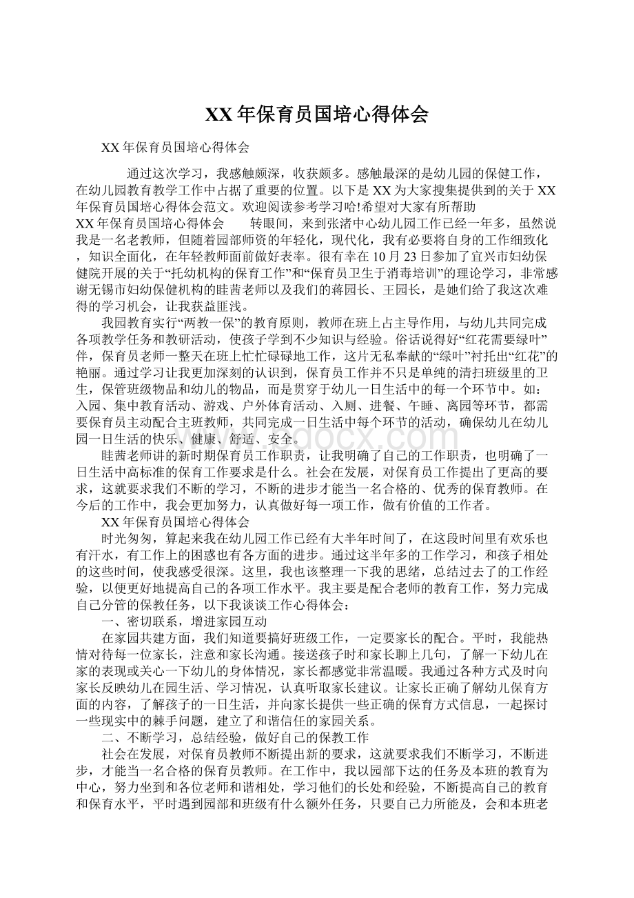 XX年保育员国培心得体会Word格式文档下载.docx