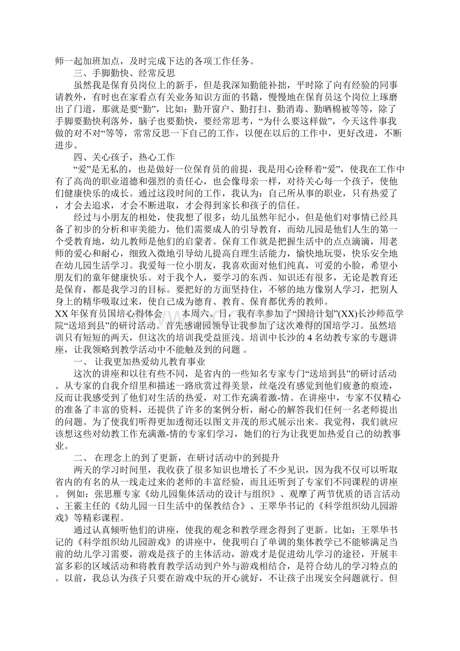 XX年保育员国培心得体会.docx_第2页