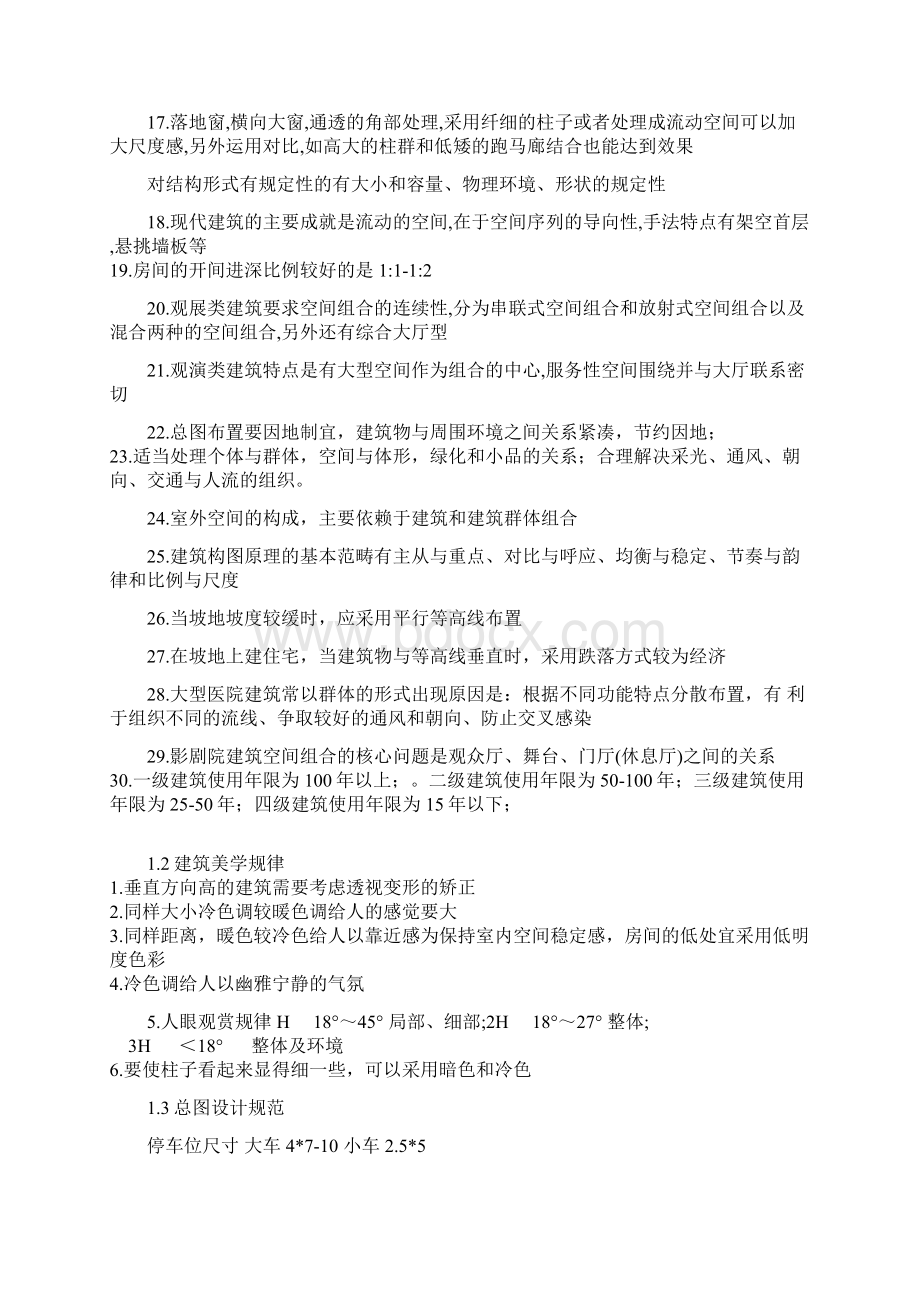 建筑设计知识终极版唐帅总结.docx_第2页