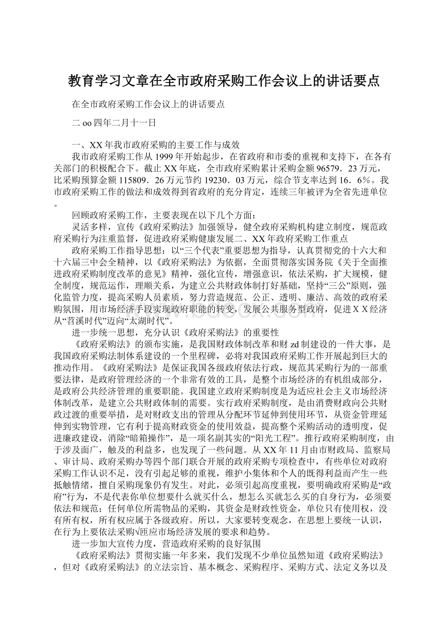 教育学习文章在全市政府采购工作会议上的讲话要点文档格式.docx_第1页