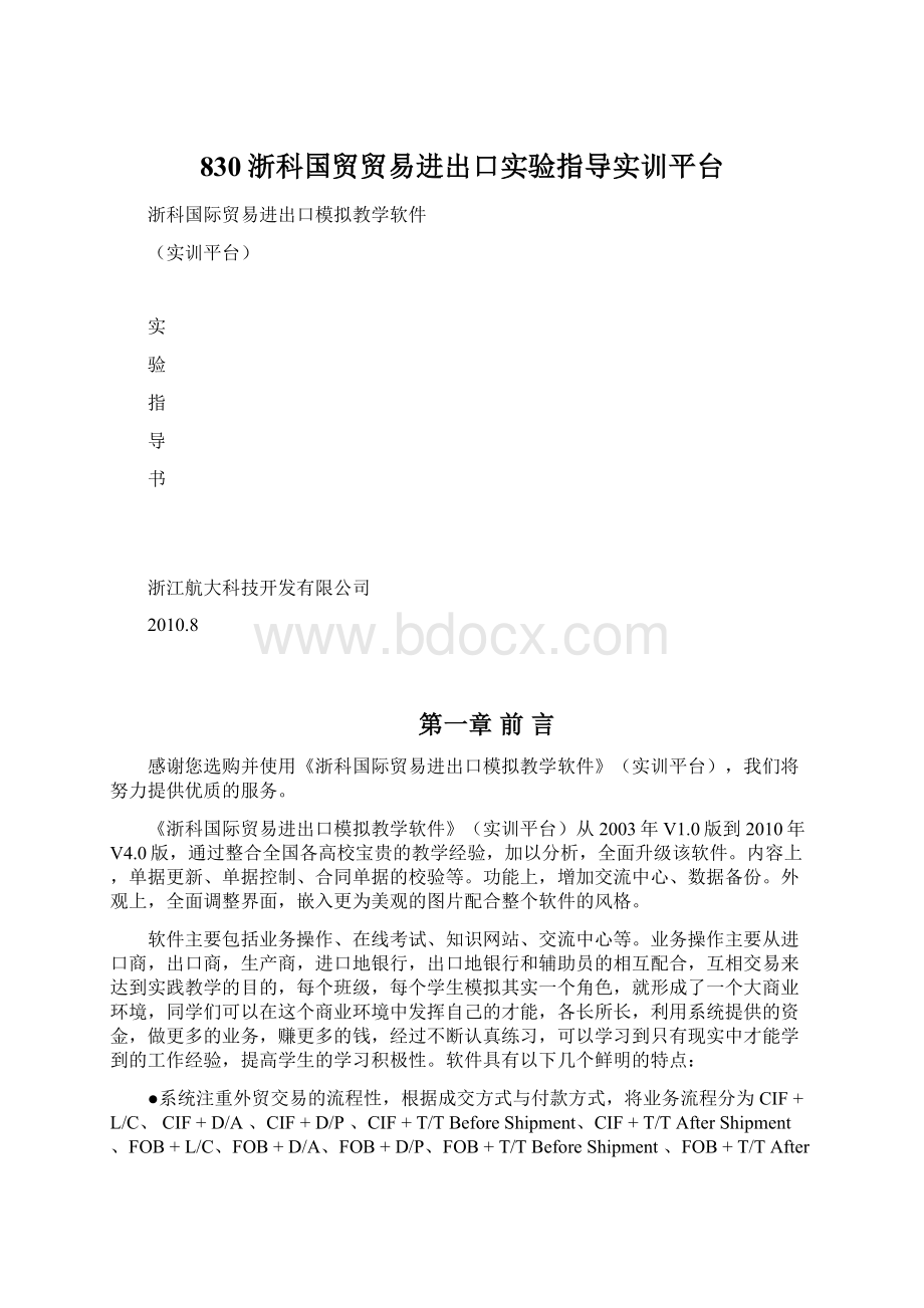 830浙科国贸贸易进出口实验指导实训平台.docx