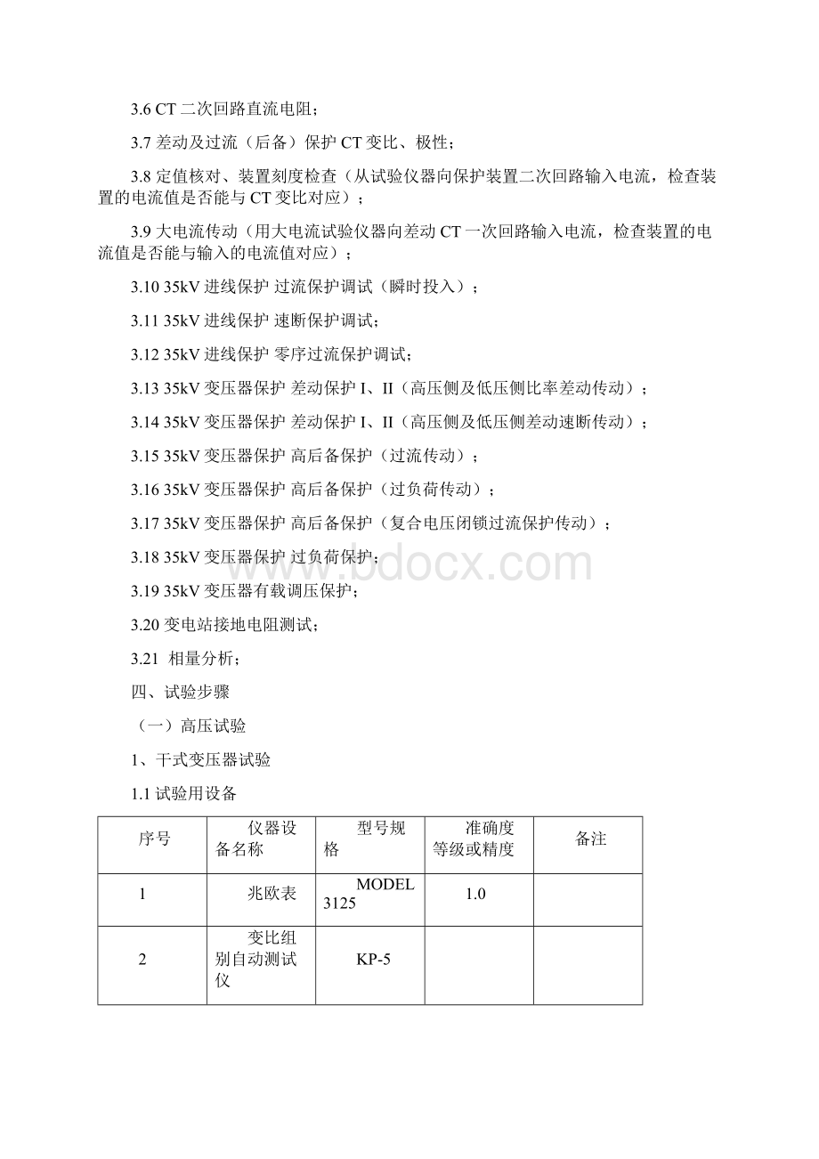 变电所电气试验方案.docx_第3页