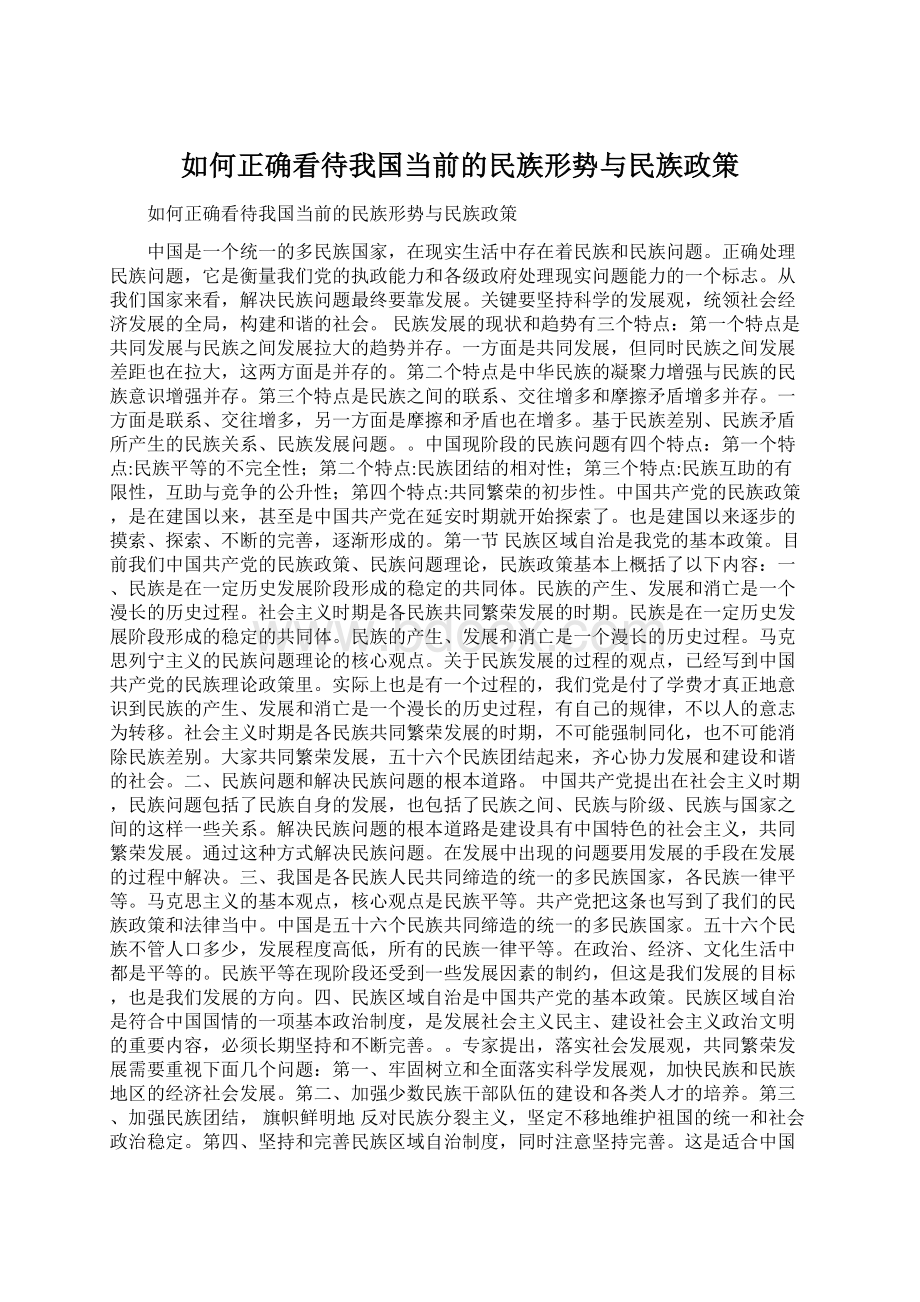 如何正确看待我国当前的民族形势与民族政策.docx_第1页