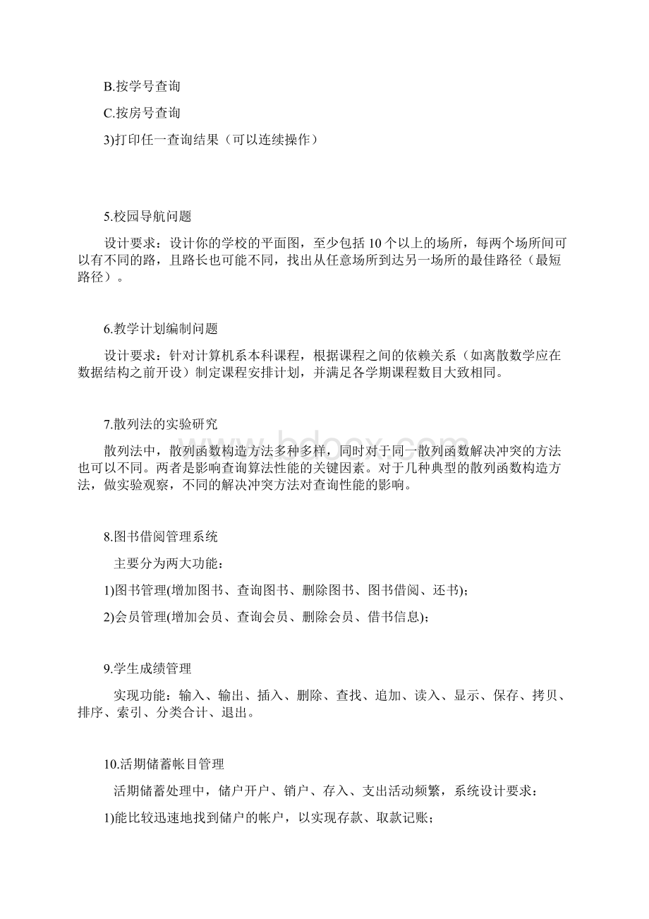 程序设计综合课程设计题目Word格式.docx_第3页