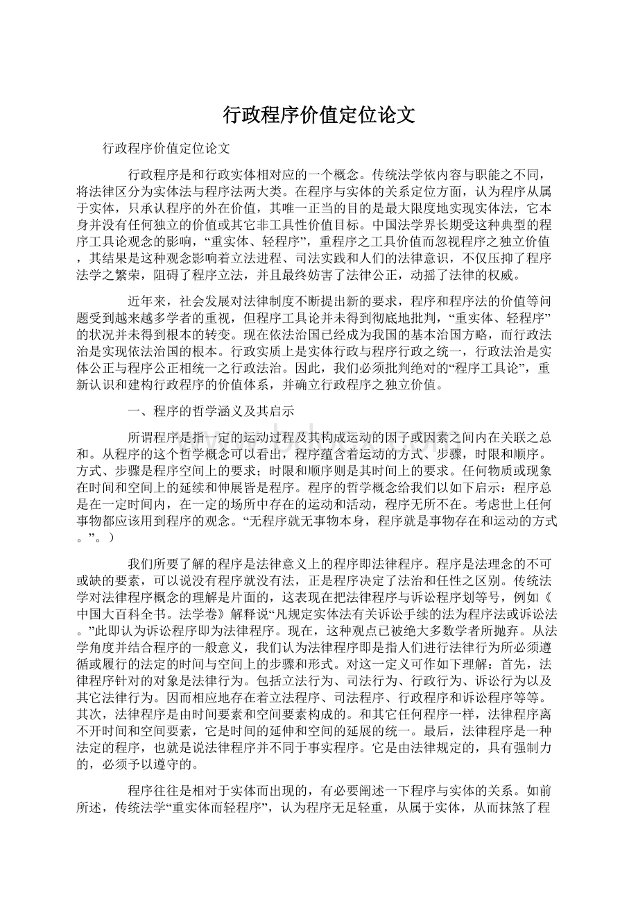 行政程序价值定位论文Word格式.docx_第1页