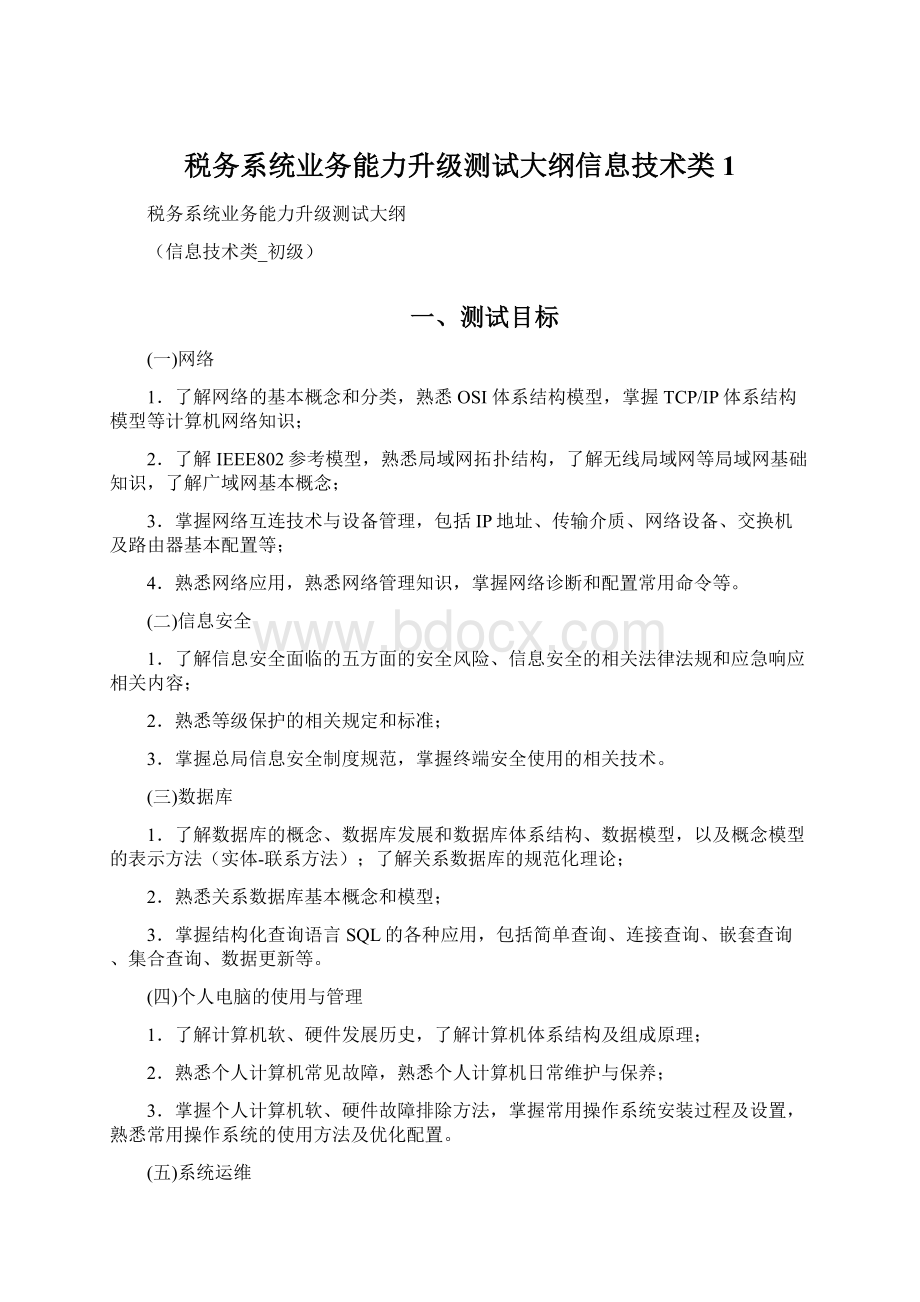 税务系统业务能力升级测试大纲信息技术类1Word文档格式.docx_第1页