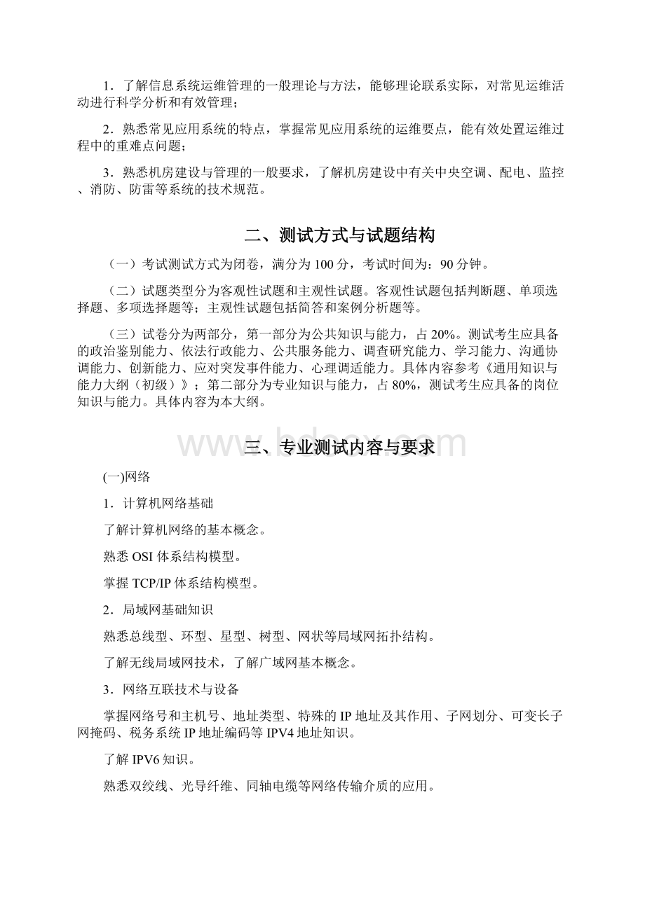 税务系统业务能力升级测试大纲信息技术类1.docx_第2页