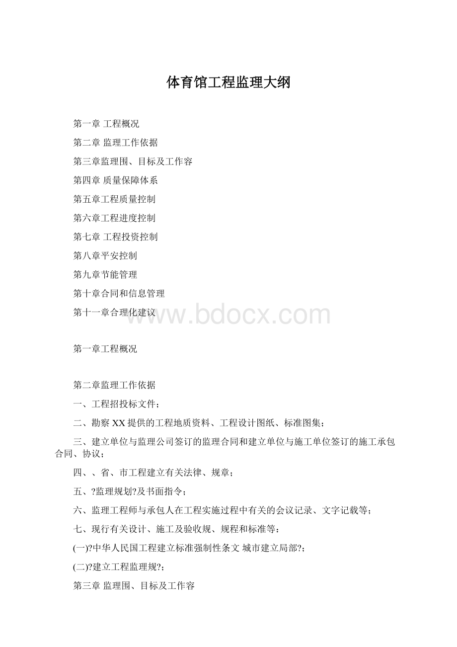 体育馆工程监理大纲Word文档格式.docx_第1页