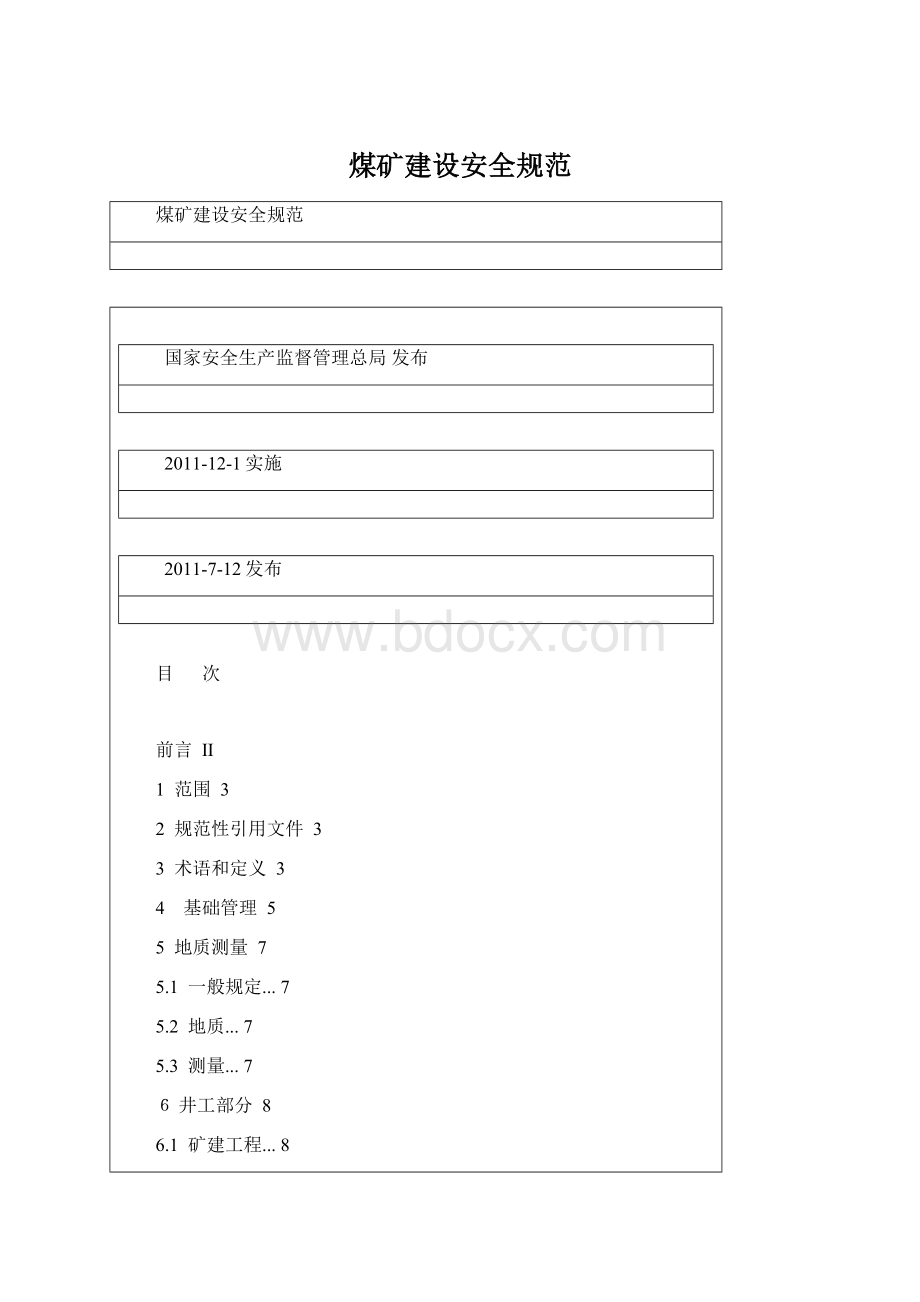 煤矿建设安全规范Word文档格式.docx