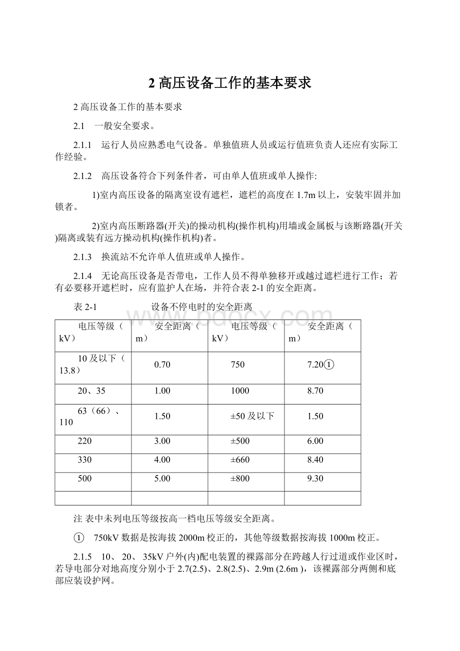 2高压设备工作的基本要求.docx