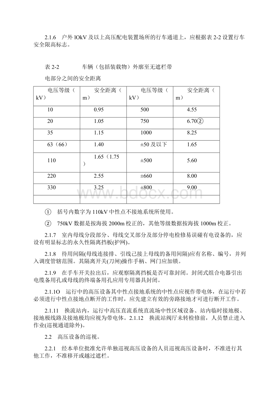 2高压设备工作的基本要求Word格式.docx_第2页