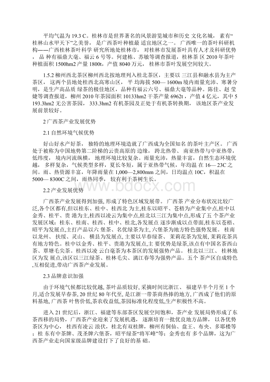 广西茶产业分布状况及发展建议Word下载.docx_第3页