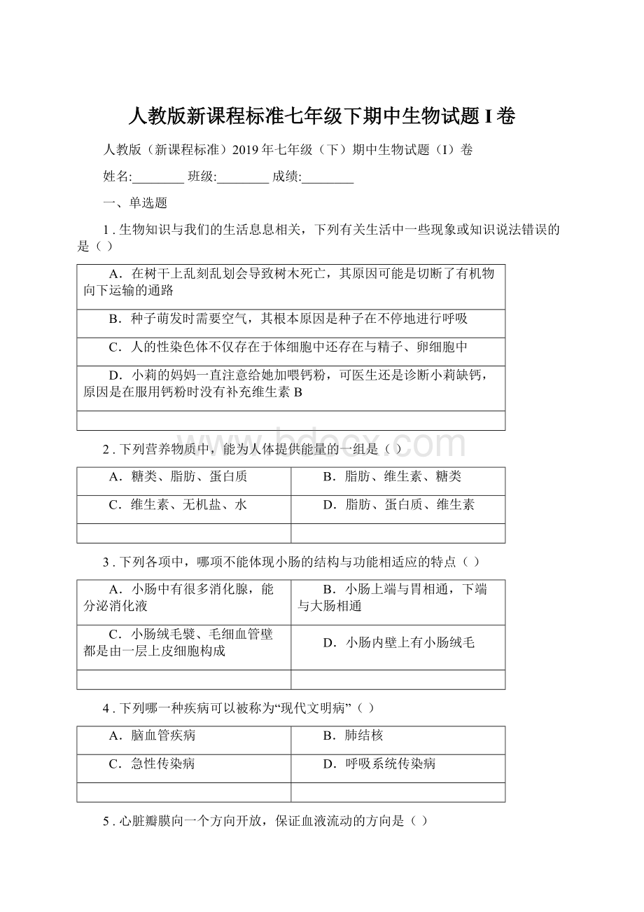 人教版新课程标准七年级下期中生物试题I卷.docx