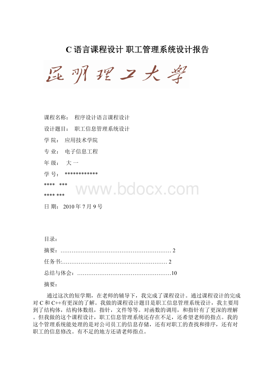 C语言课程设计职工管理系统设计报告.docx