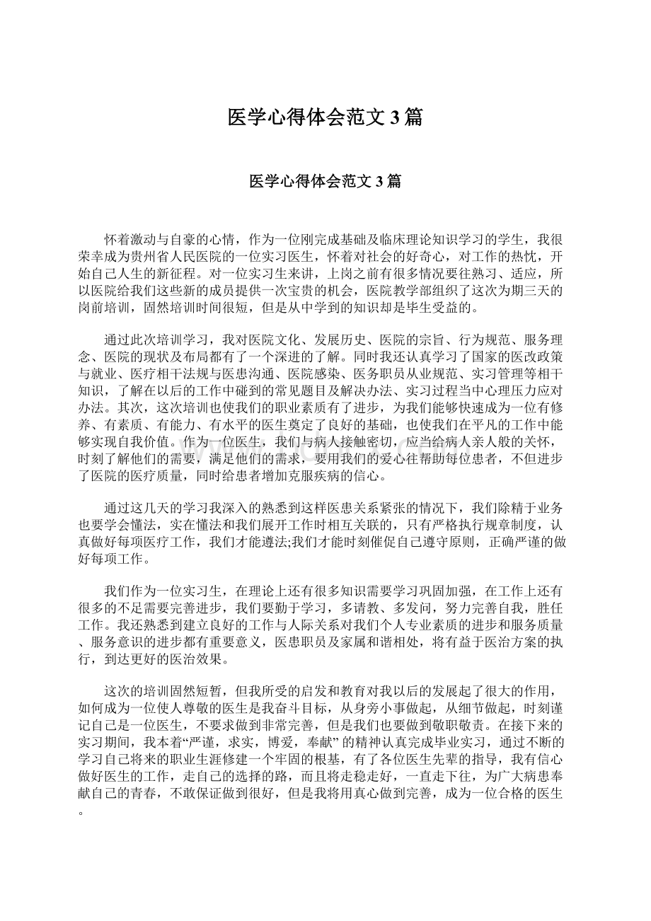 医学心得体会范文3篇文档格式.docx