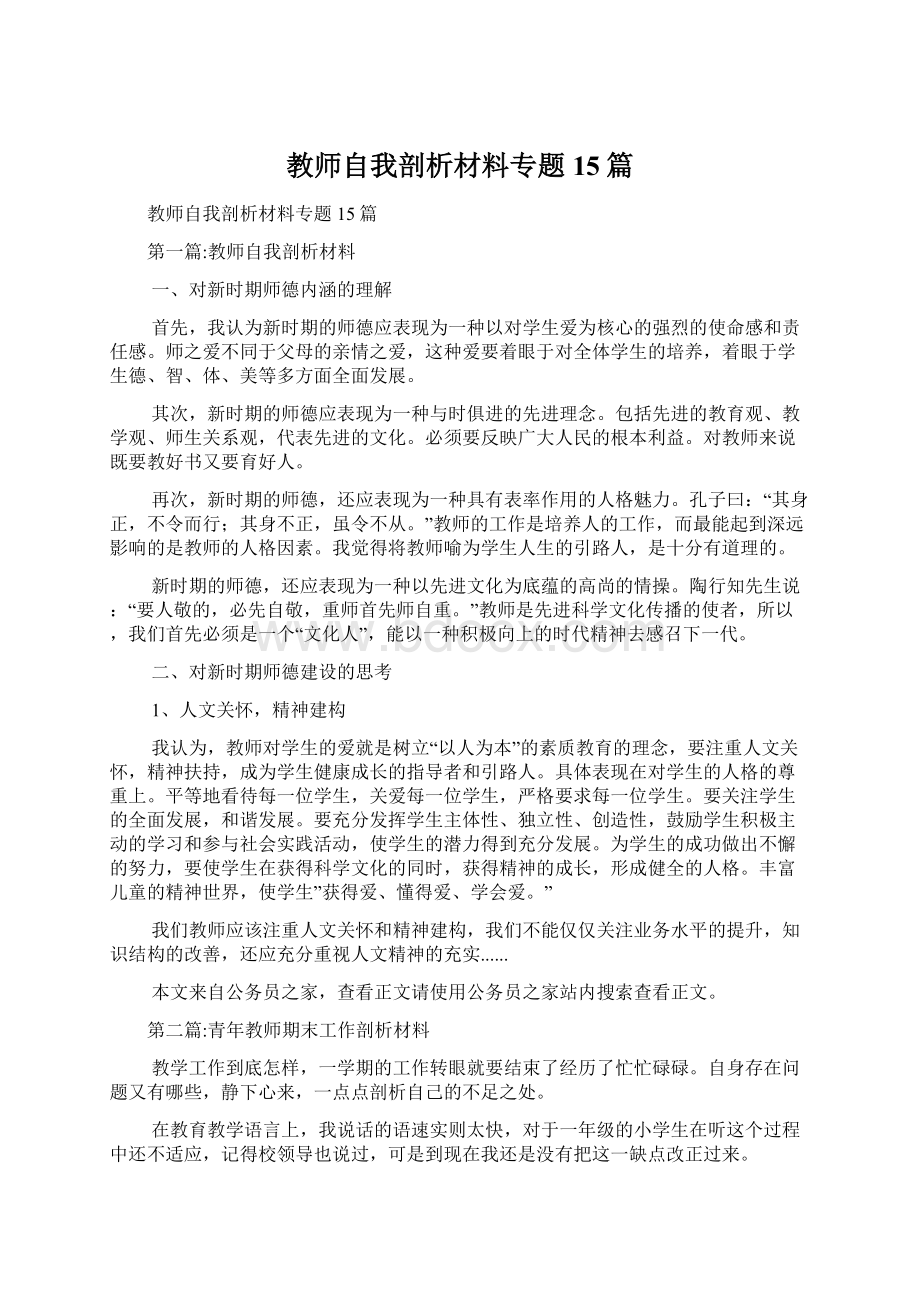 教师自我剖析材料专题15篇.docx_第1页