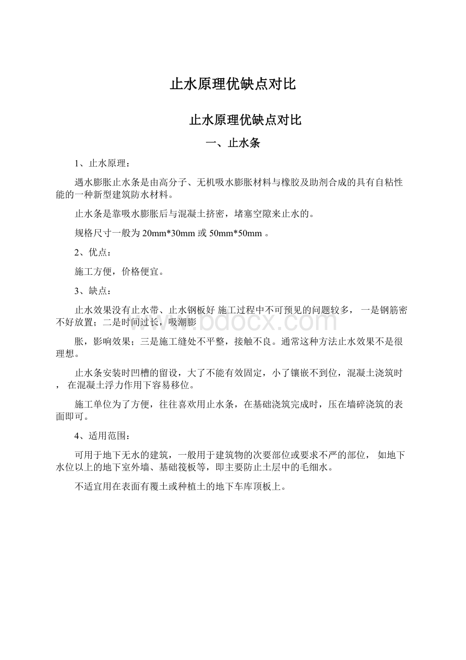 止水原理优缺点对比Word格式.docx_第1页