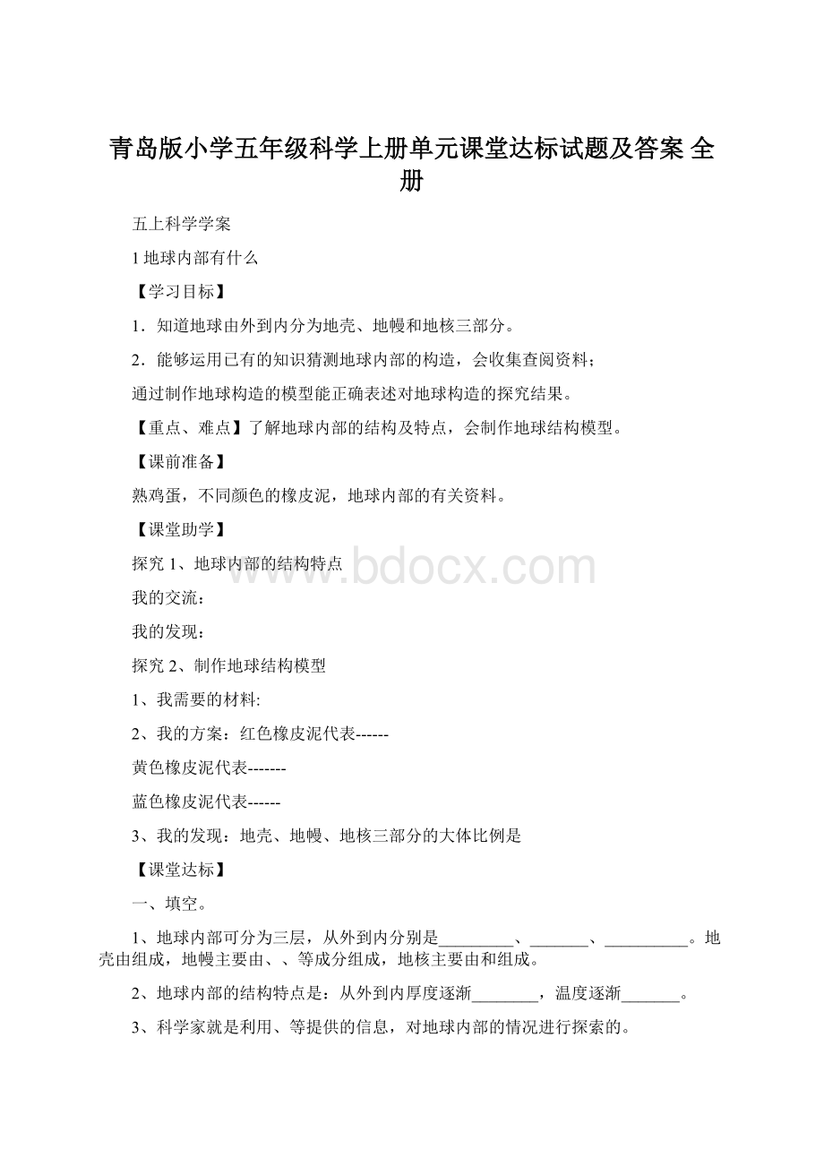 青岛版小学五年级科学上册单元课堂达标试题及答案 全册.docx_第1页