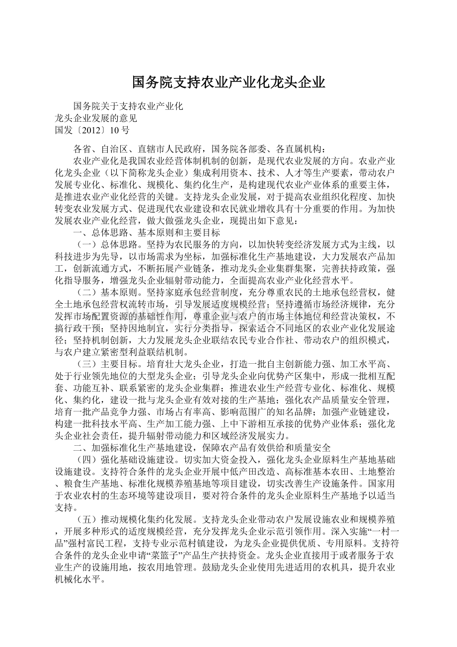 国务院支持农业产业化龙头企业.docx_第1页