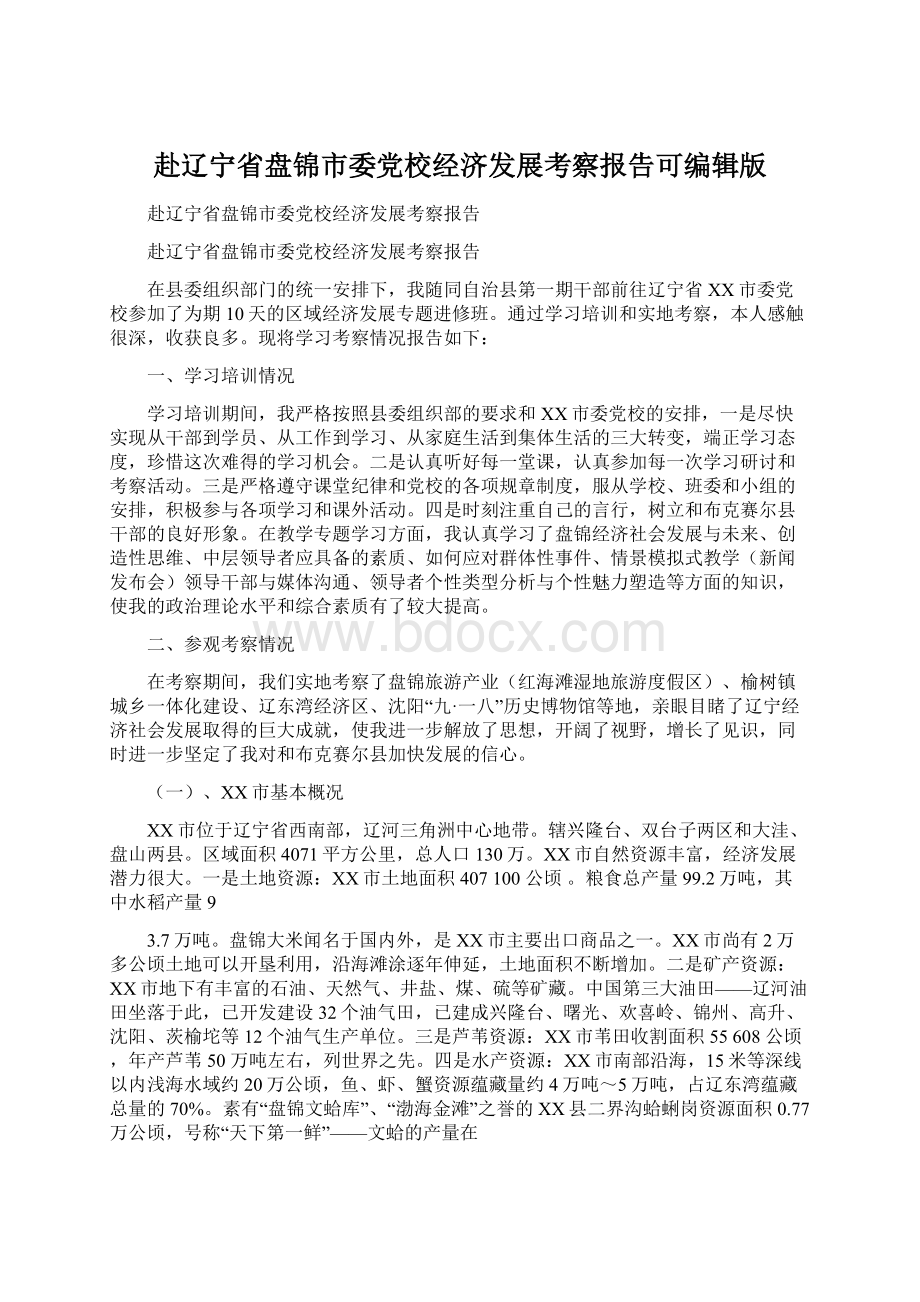 赴辽宁省盘锦市委党校经济发展考察报告可编辑版.docx