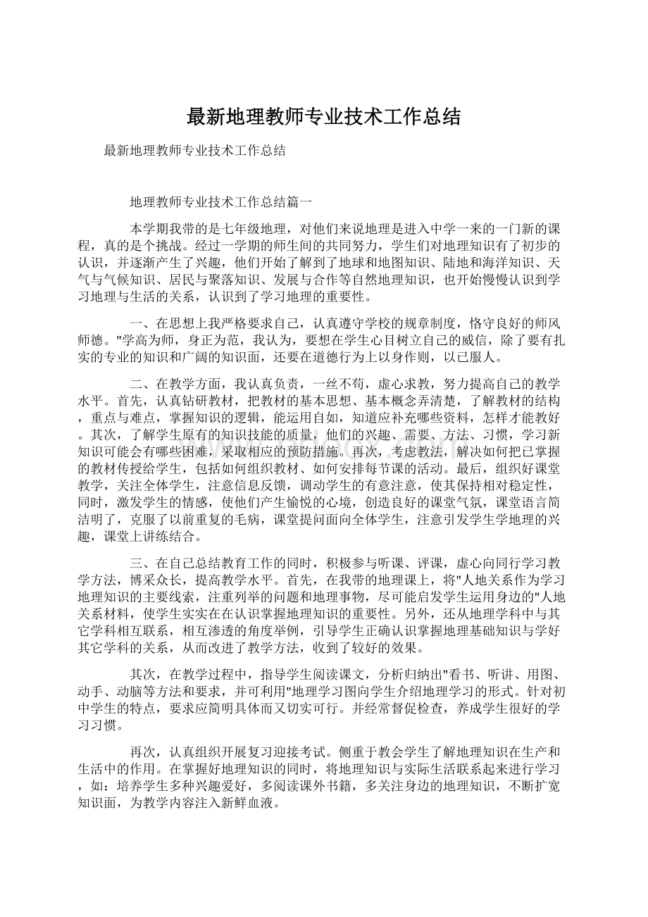 最新地理教师专业技术工作总结文档格式.docx_第1页