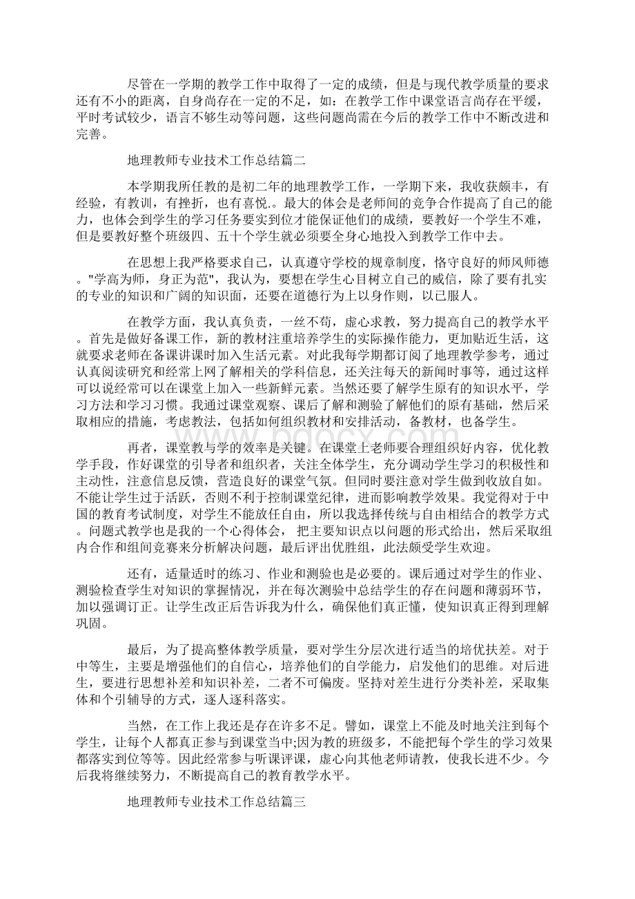 最新地理教师专业技术工作总结文档格式.docx_第2页