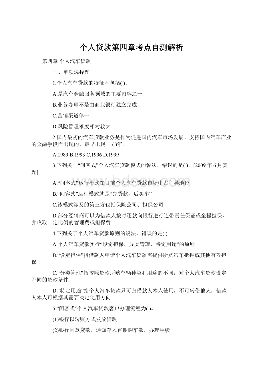 个人贷款第四章考点自测解析Word文档格式.docx