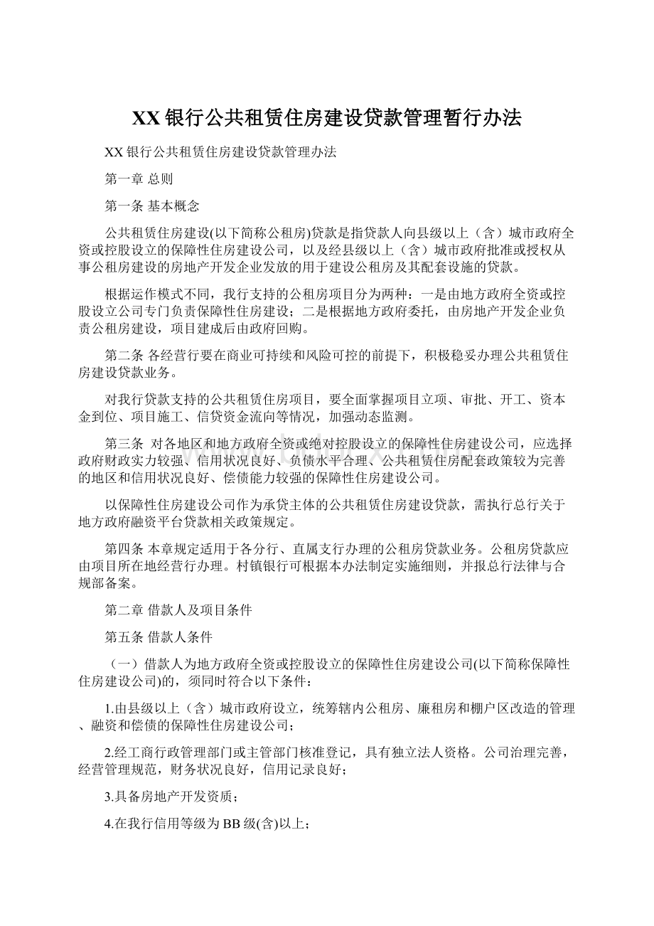 XX银行公共租赁住房建设贷款管理暂行办法.docx_第1页