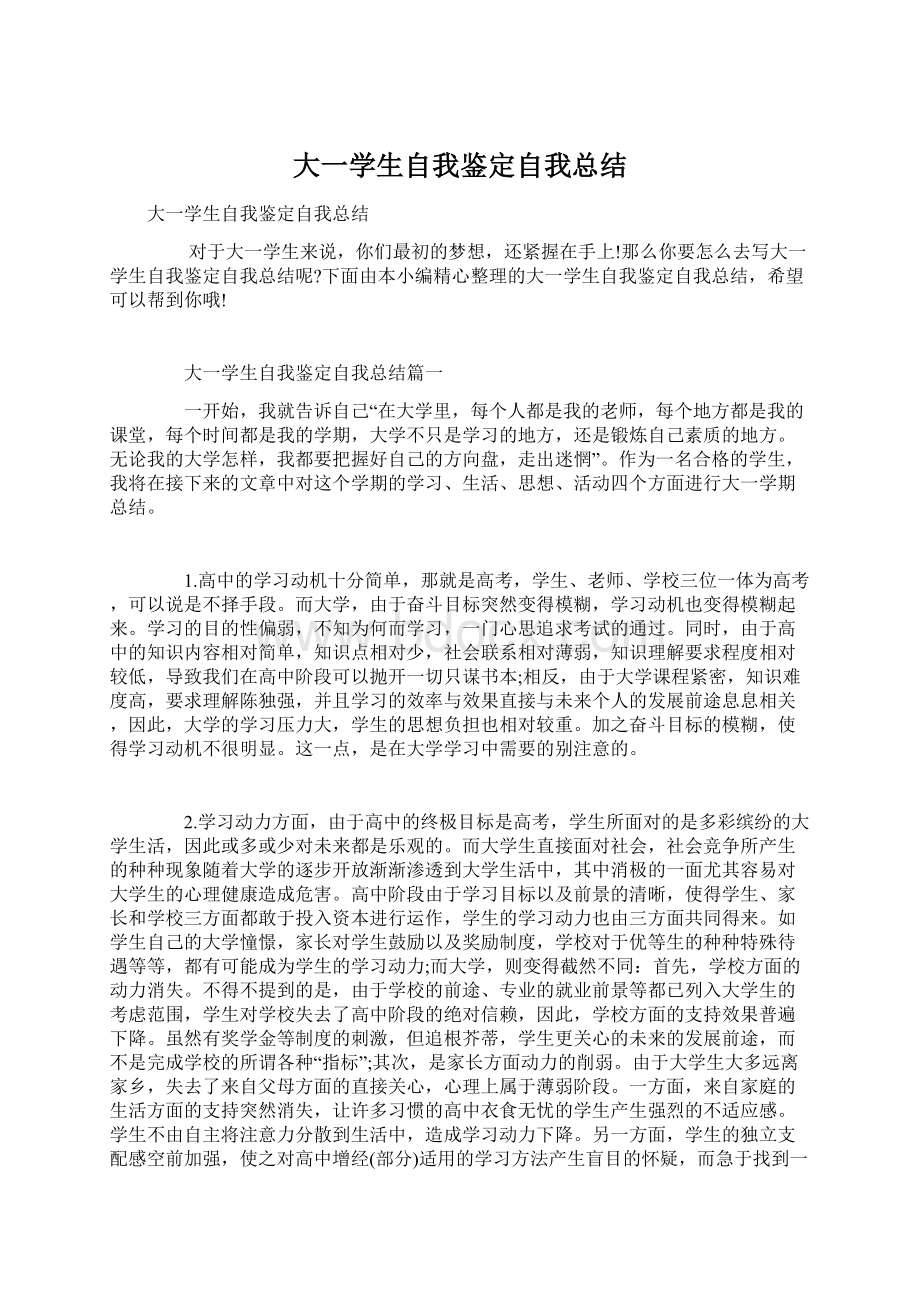 大一学生自我鉴定自我总结文档格式.docx_第1页