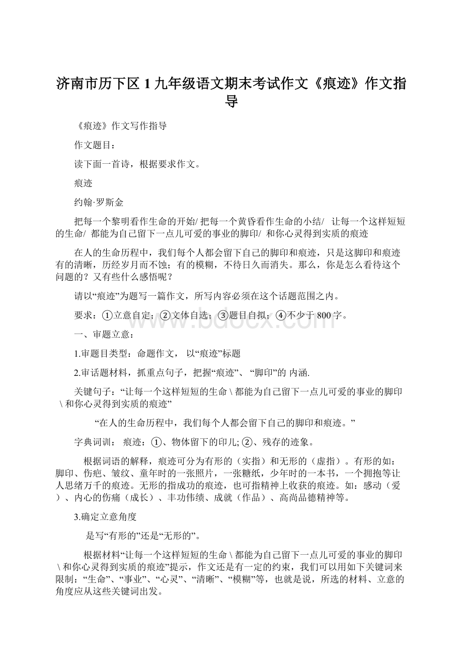 济南市历下区1九年级语文期末考试作文《痕迹》作文指导Word格式.docx