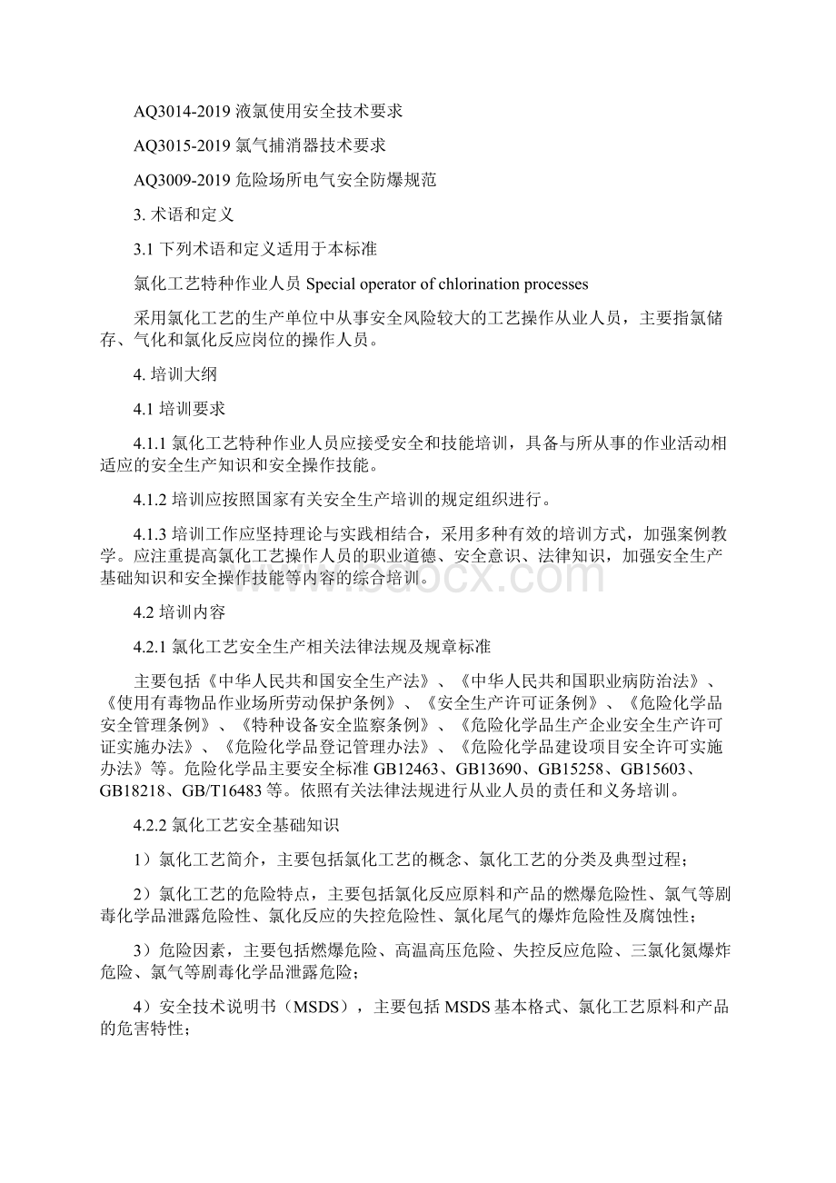 氯化工艺作业人员安全技术培训大纲和考核标准11页精选文档.docx_第2页